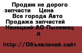 Продам не дорого запчасти  › Цена ­ 2 000 - Все города Авто » Продажа запчастей   . Ненецкий АО,Пылемец д.